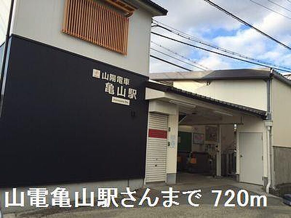 画像17:山電亀山駅さんまで720m