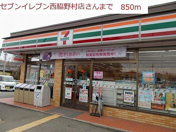 画像18:セブンイレブン　西脇野村店まで850m