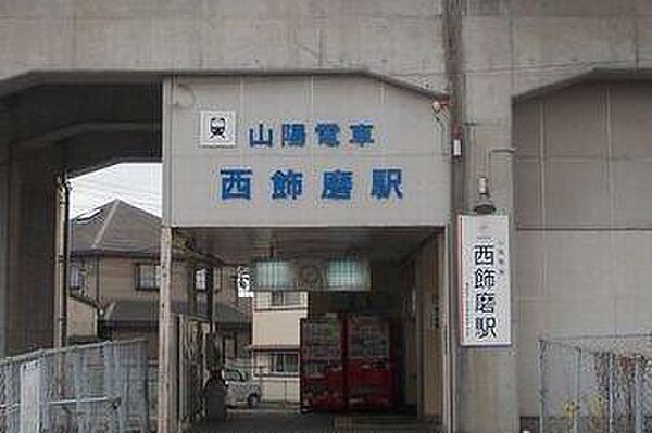 画像18:西飾磨駅まで900m