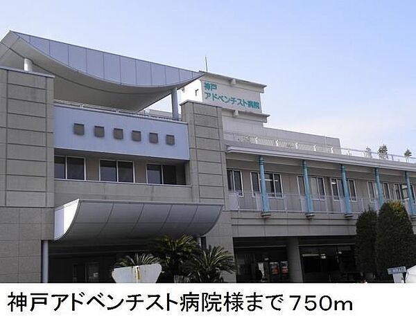 画像15:神戸アドベンチスト病院様まで750m