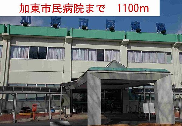 画像15:加東市民病院まで1100m