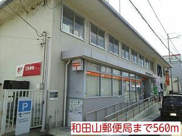 画像15:和田山郵便局まで560m