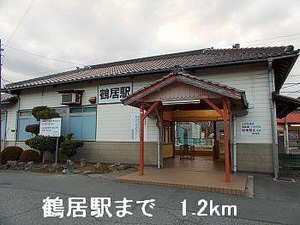 画像16:ＪＲ播但線鶴居駅まで1200m