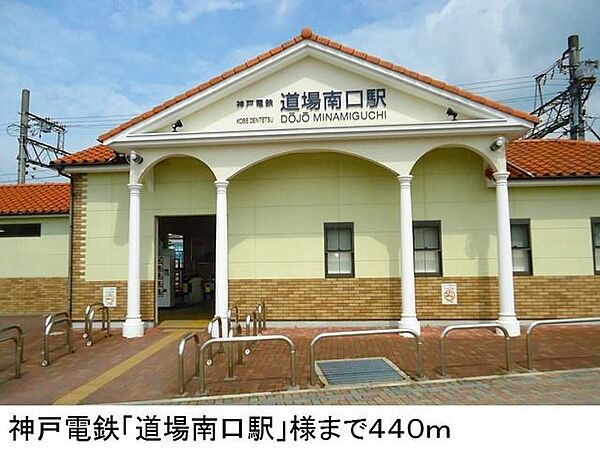 画像14:神戸電鉄「道場南口駅」様まで440m