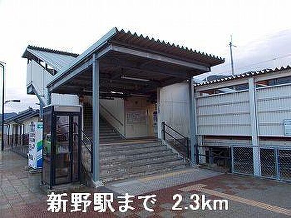 画像18:ＪＲ播但線新野駅まで2300m