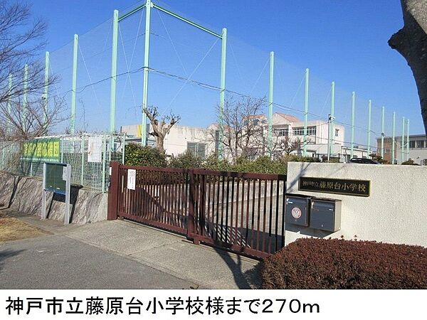 画像16:神戸市立藤原台小学校様まで270m