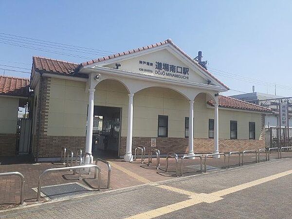 画像15:神戸電鉄「道場南口駅」様まで850m