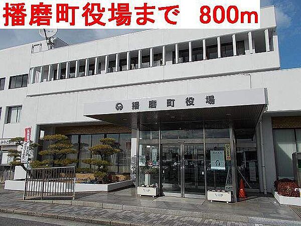 画像11:播磨町役場まで800m