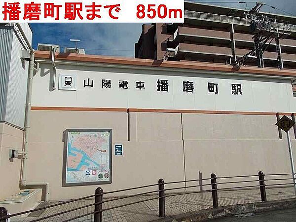画像12:播磨町駅まで850m