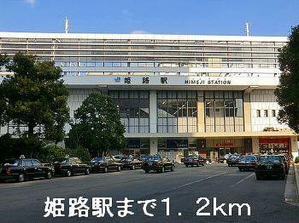 画像18:JR姫路駅まで1200m