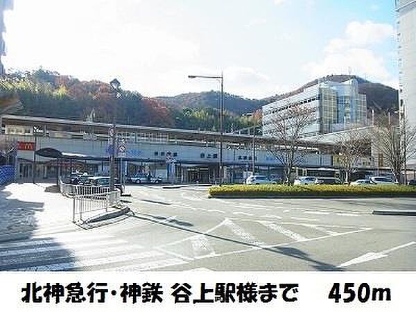 画像15:北神急行・神鉄【谷上駅】様まで450m