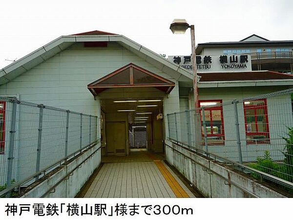 画像14:神戸電鉄「横山駅」様まで300m