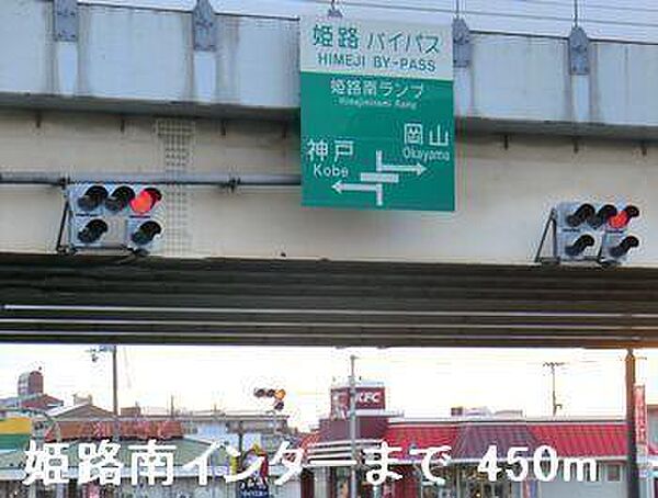 画像12:姫路バイパス姫路南インターまで450m
