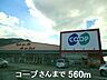 周辺：コープさんまで560m