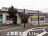 周辺：上郡駅まで1100m