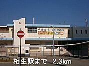 相生駅まで2300m