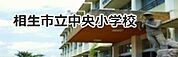 中央小学校(662m)