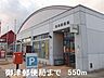 周辺：御津郵便局まで550m