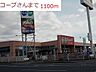 周辺：コープまで1100m