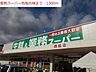 その他：業務用スーパー　西脇店まで1300m