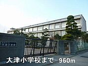 大津小学校まで960m
