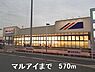 周辺：マルアイまで570m