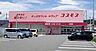 周辺：コスモス古坂店  81m