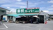業務スーパー北条店  280m