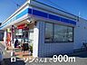 周辺：ローソンさんまで900m