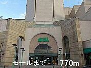 モールまで770m