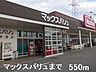 周辺：マックスバリュまで550m