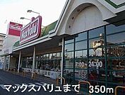 マックスバリュまで350m