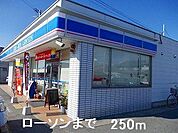ローソンまで250m