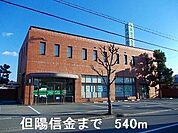 但陽信金まで540m