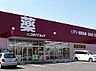 周辺：ゴダイドラッグ香寺店  950m