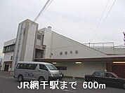 JR網干駅まで600m