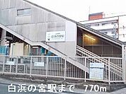 山電白浜の宮駅まで770m