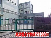 高津橋小学校まで1000m