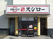 スシロー 姫路北条店  550m