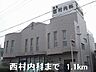 周辺：西村内科まで1100m