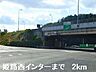 周辺：姫路西インターまで2000m