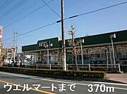 ウエルマートまで370m
