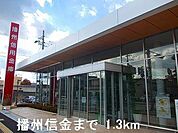 播州信金まで1300m