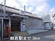 ＪＲ御着駅まで3000m