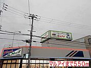 マルアイまで550m