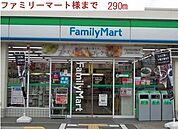 ファミリーマートまで290m
