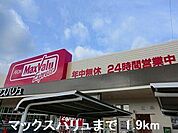 マックスバリュまで1900m