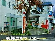 郵便局まで300m