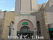 モールまで1100m