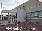 郵便局まで1400m